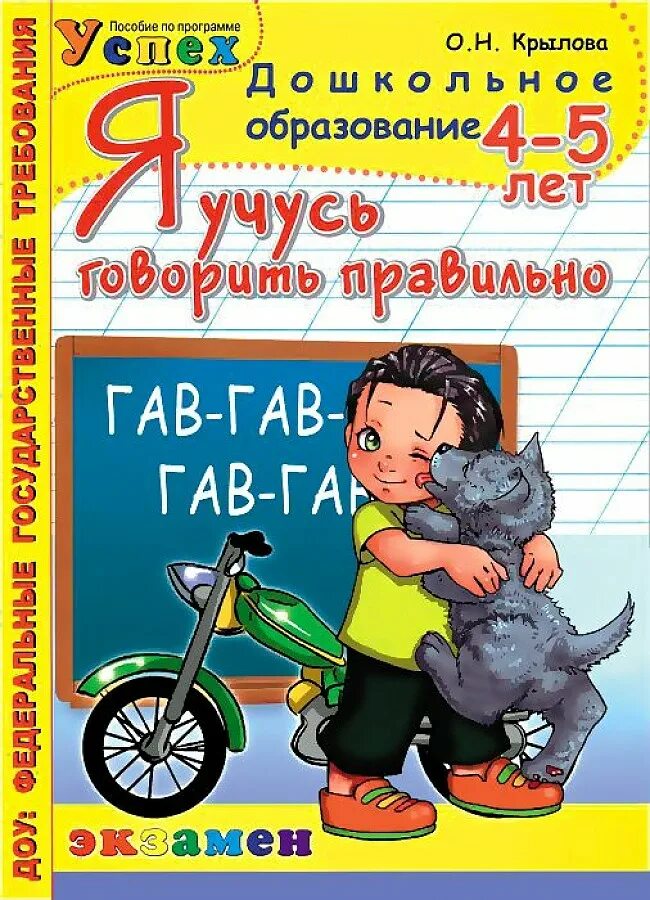 Цуканова бетц. Рабочая тетрадь учусь говорить. Пособие по обучению грамоте. «говорю правильно». Учусь слушать и говорить.