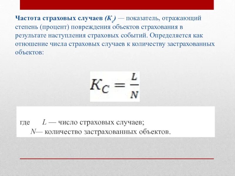 Вероятность страхового события. Частота страховых случаев. Количество страховых случаев. Вероятность наступления страхового случая рассчитывается как. Частота в страховании как рассчитать.