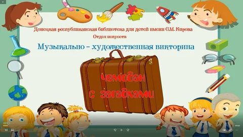 Чемодан с загадками