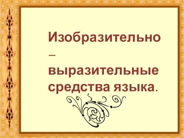 Записать примеры изобразительно выразительных средств Назовите троп изображение явлений природы и неодушевленных предметов как живых с