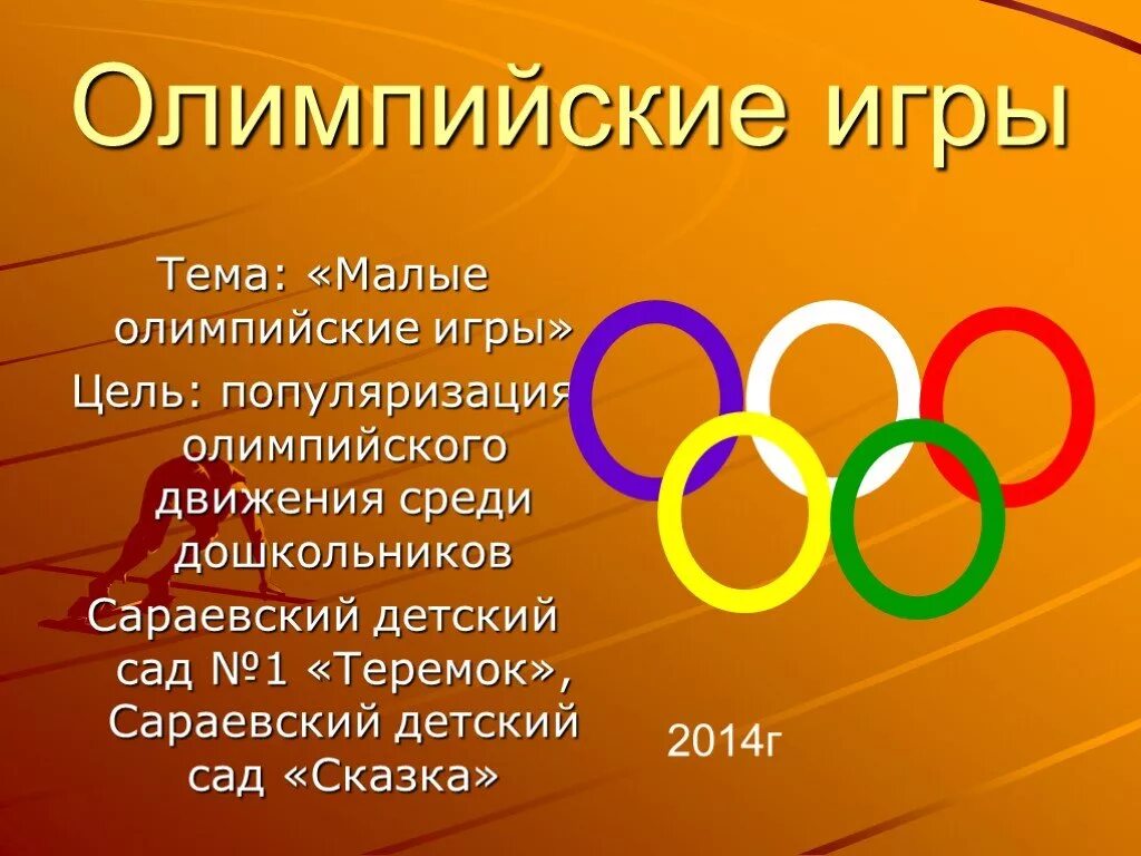 Олимпийские игры читать. Реферат на тему Олимпийские игры. Олимпийские игры презентация. Презентация по олимпийским играм.