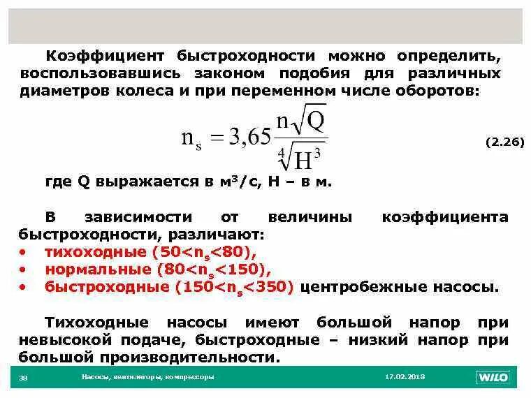 Коэффициент от 2 10 до. Коэффициент быстроходности лопастных насосов. коэффициент быстроходности центробежного насоса. формула быстроходности насоса. классификация насосов по коэффициенту быстроходности.