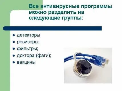 Программы фаги относятся к антивирусным