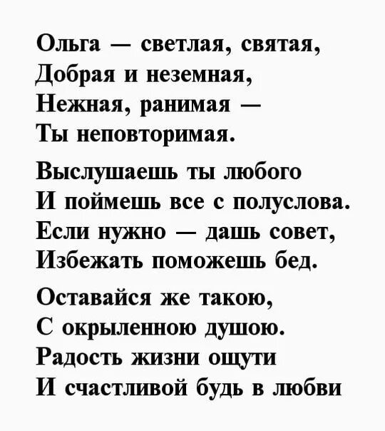 Оля стихи красивые. Стихи про Ольгу. Стихотворениееро Ольгу. Стихи про Ольгу красивые. Олечка стихи красивые.