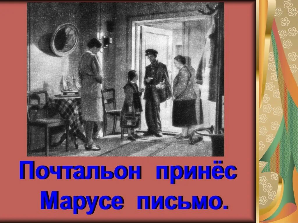 Послание принес. Почтальон принес письмо. «почтальон принес письмо» радиопередача. почтальон отдает письмо. почтальон принесший письмо-письмо принесенное почтальоном.
