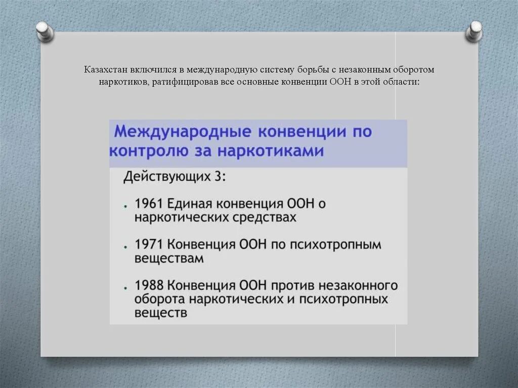 Конвенция ООН О наркотических веществах 1961 года. Конвенции о контроле над наркотиками. Правовые основы борьбы с незаконным оборотом наркотиков. Международные организации по борьбе с наркоторговлей. Ратифицированный рф акт