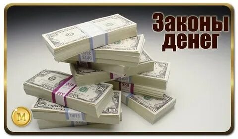 Деньги закон жизни