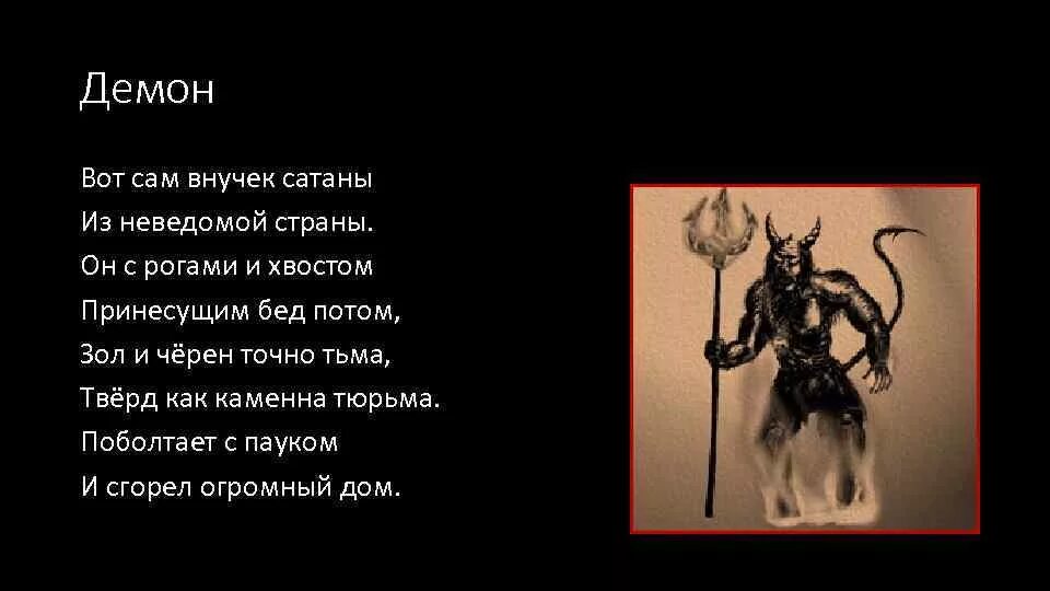 Стих мне дьявол предложил крутую. Стихотворение про сатанизм. стихи про дьявола. демон стих. стих сатана.