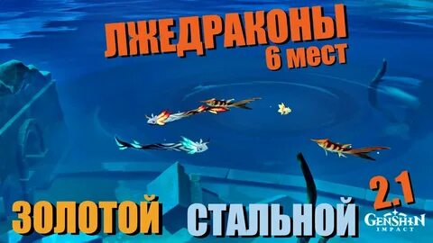 Золотой лжедракон и стальной лжедракон геншин