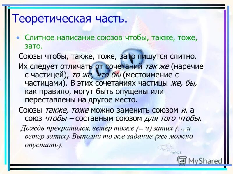 Также тоже зато примеры. Слитное написание союзов также. Союз Слитное написание союзов. Слитное написание союзо. Слитно написание союзоd.