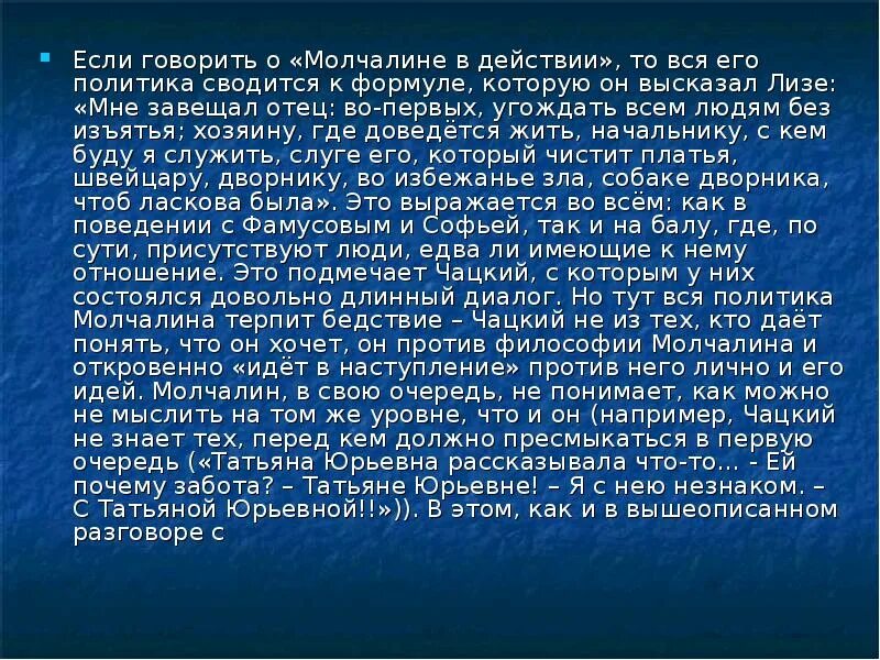Почему именно молчалин становится избранником софии. Угождать всем людям без изъятья молчалин. во первых угождать всем людям без изъятья. мне завещал отец во-первых угождать всем людям. молчалин мне завещал отец.