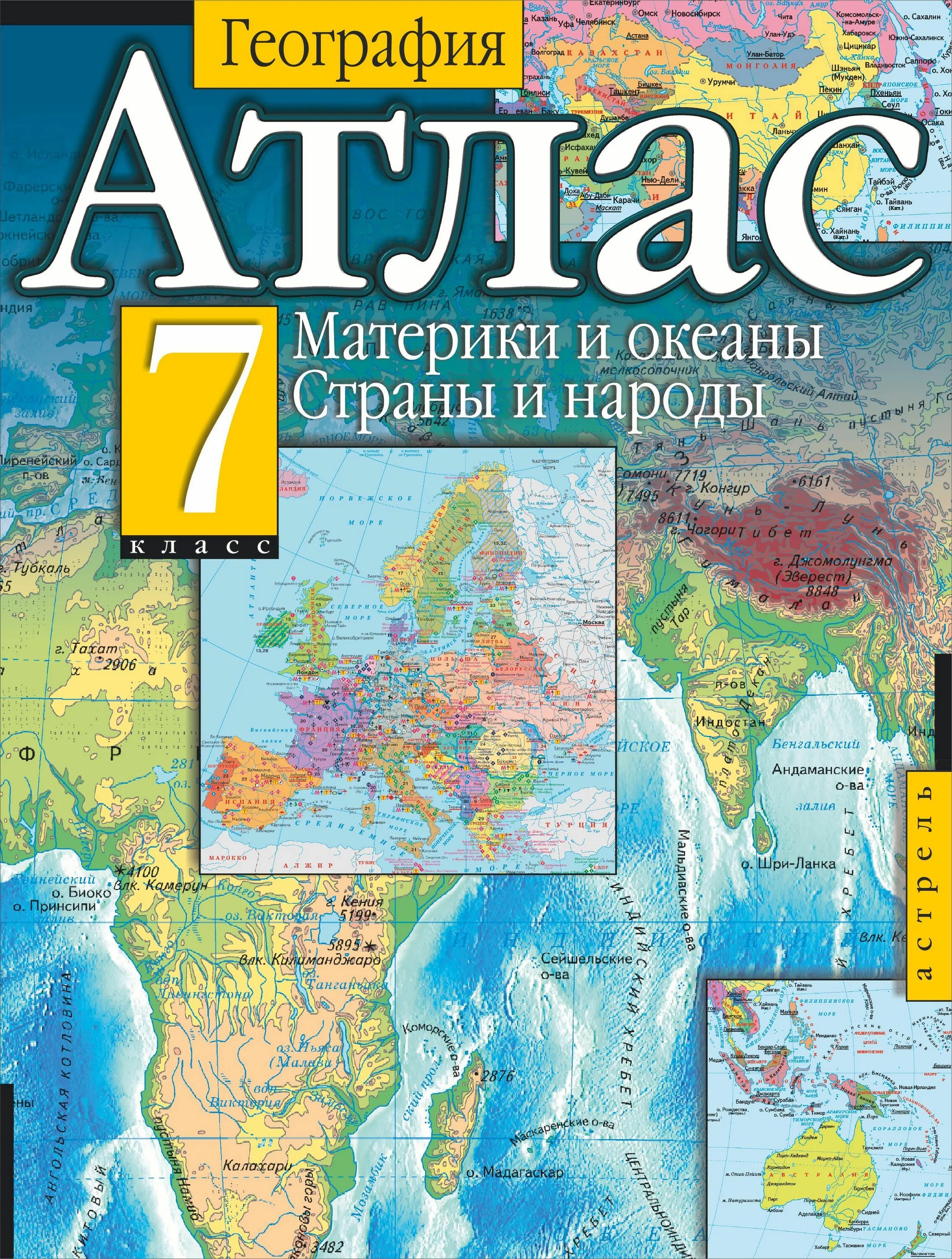 Атлас география 7 класс материки и океаны. Атлас по географии 7 класс материки и океаны. Атлас 7 класс география материки океаны народы и страны. Атлас 7 класс география материков и океанов.