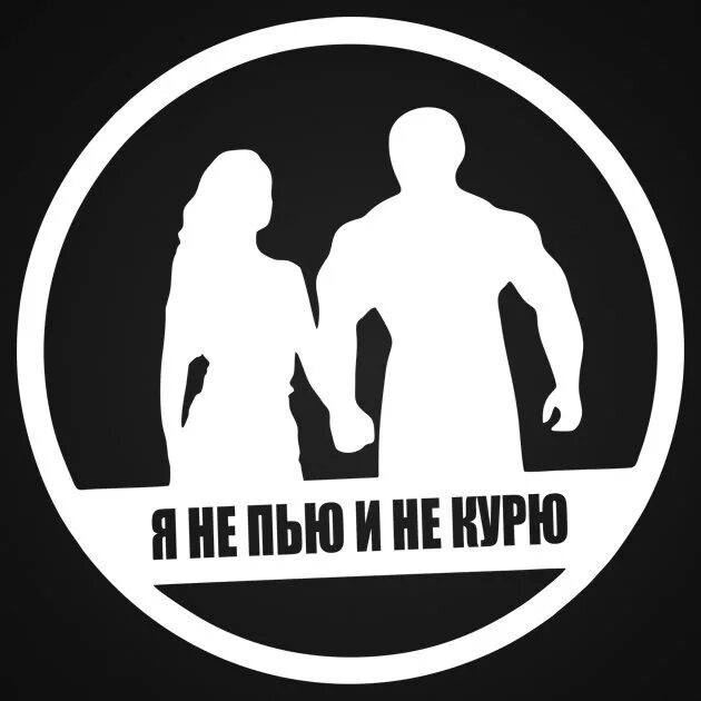 Не пью 1 5 года. Я не пью и не курю. не курить не пить. я не курю картинки. я не пью и не курю картинки.