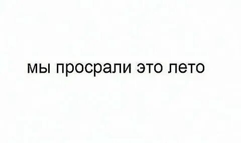 Просрал лето