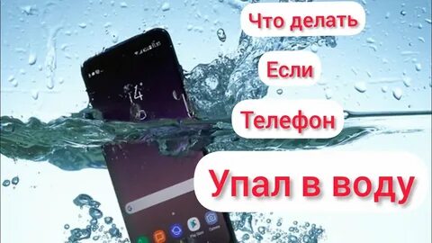 Как восстановить утопленный телефон