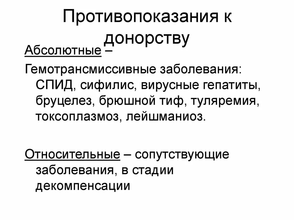 Противопоказанием к донорству является. Противопоказания к донорству. Абсолютные противопоказания к донорству. Абсолютные противопоказания к донорству крови. Показания и противопоказания к донорству.