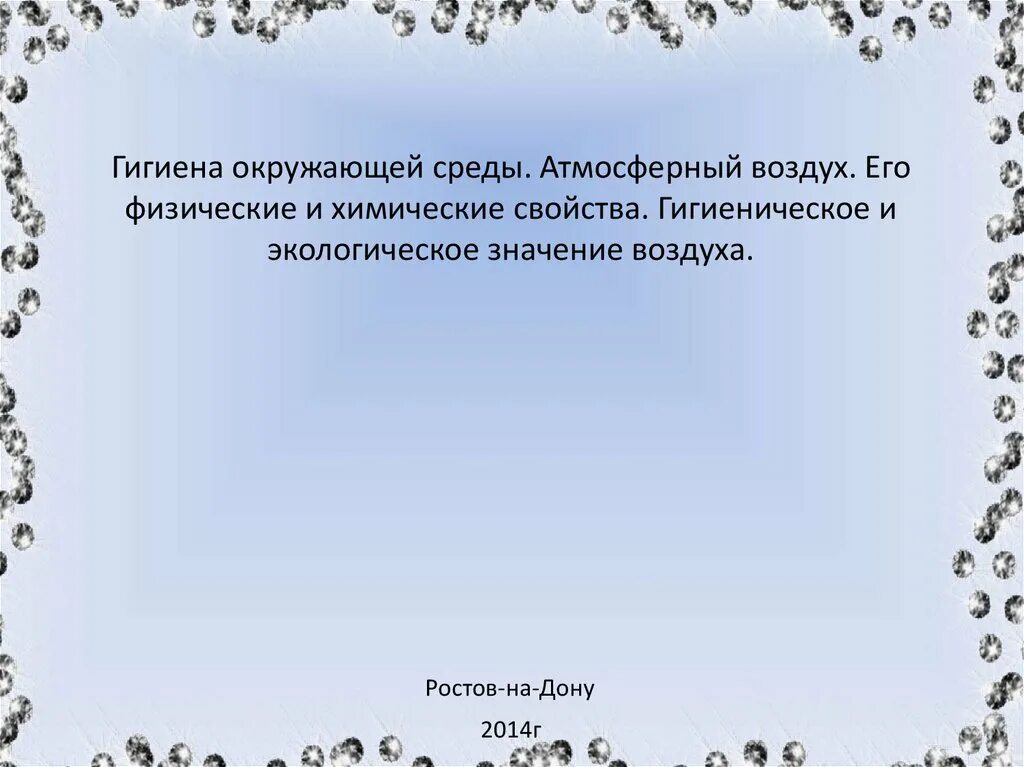 Задачи гигиены и экологии человека. Гигиена окружающей. Особенности гигиены окружающей среды. Цель изучения гигиены. Гигиена окружающей среды презентация.