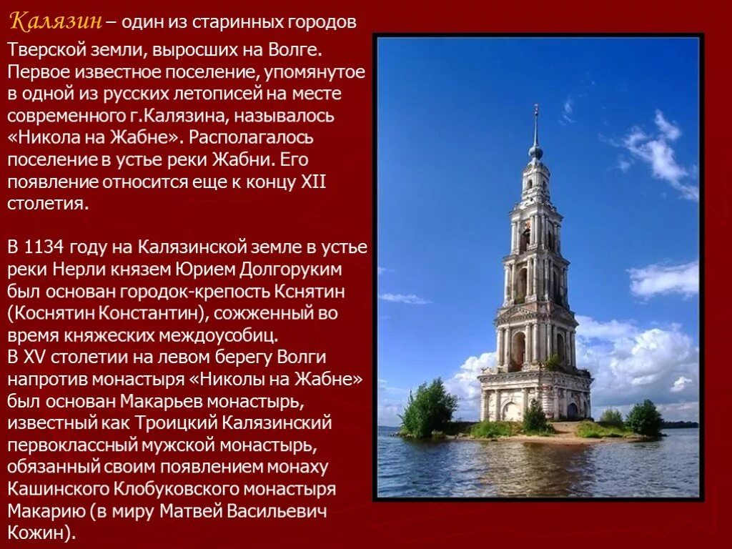 Описание никольского. Храм г.Калязин в Тверской области. Доклад про город Калязин. Калязин город золотого кольца. Город Калязин проект.