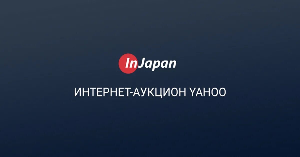 Яху аукцион Япония. Аукцион .ru. Джапан интернет.