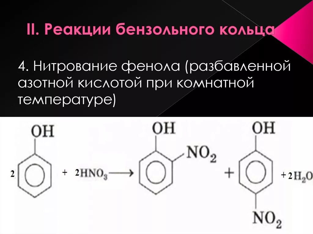 Реакции бензольного кольца фенола. Изомеры c9h12 с бензольным кольцом. Взаимодействие фенола с концентрированной азотной кислотой. Реакции фенола по бензольному кольцу. Фенол сильная кислота