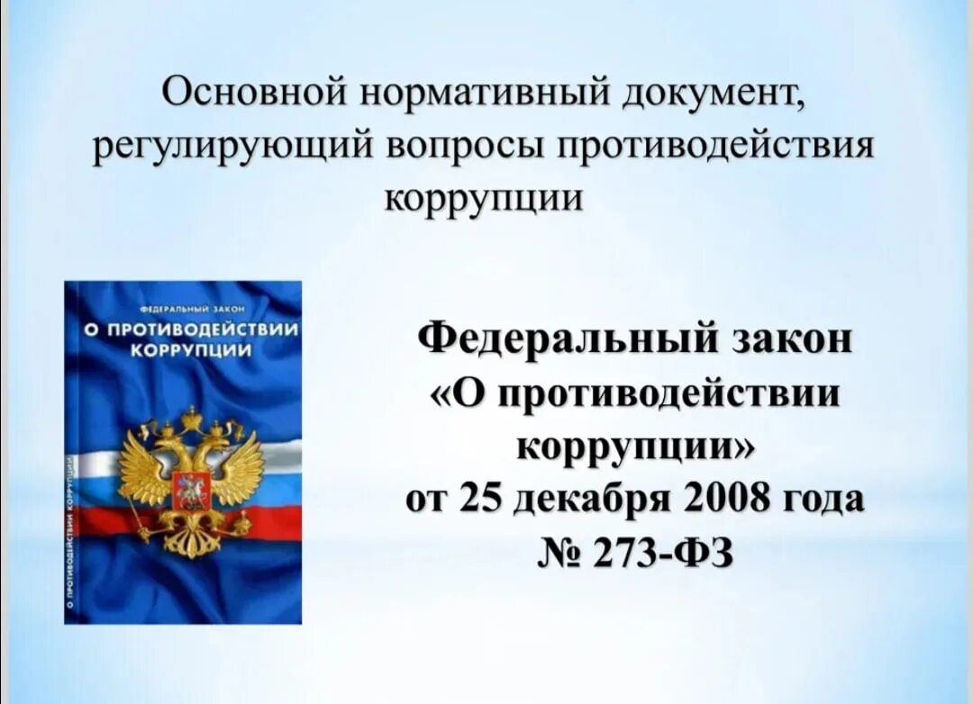 Статья 13.3 273 фз. Закон о противодействии коррупции. ФЗ-273 от 25.12.2008 о противодействии коррупции. Федеральный закон "о противодействии коррупции" книга. Закон 273 о противодействии коррупции.