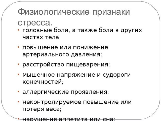 Что значит физиологические признаки. Физиологические причины стресса. Факторы физиологического стресса. Физиологические показатели стресса. Физиологические предпосылки стрессоустойчивости.