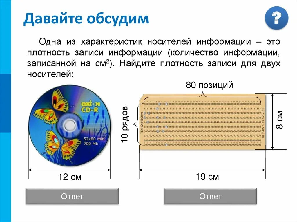 Человек как носитель характеристики. Плотность записи информации. Плотность записи информации на носителе. Как найти плотность записи информации. Максимальная плотность записи информации.