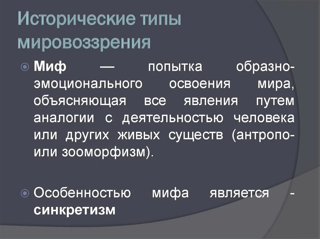 Третий тип мировоззрения. Исторические типы мировоззрения. Основные черты исторических типов мировоззрения. 3 Исторических типа мировоззрения.