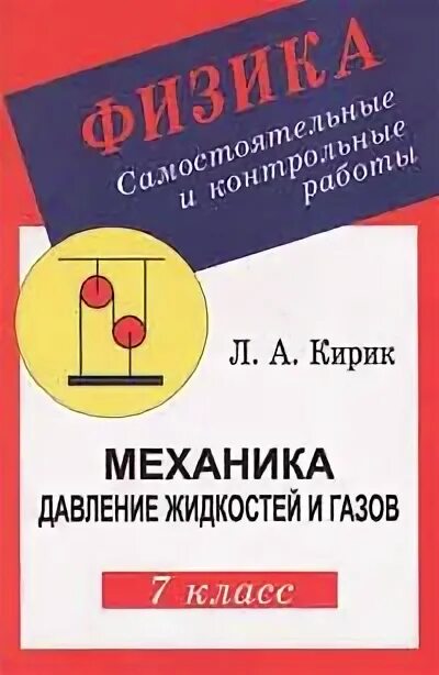 7 класс. Задачник по физике кирик. Самостоятельные работы по физике 7 класс кирик. Физика самостоятельные и контрольные работы. Самостоятельные работы по физике 7 класс кирик.
