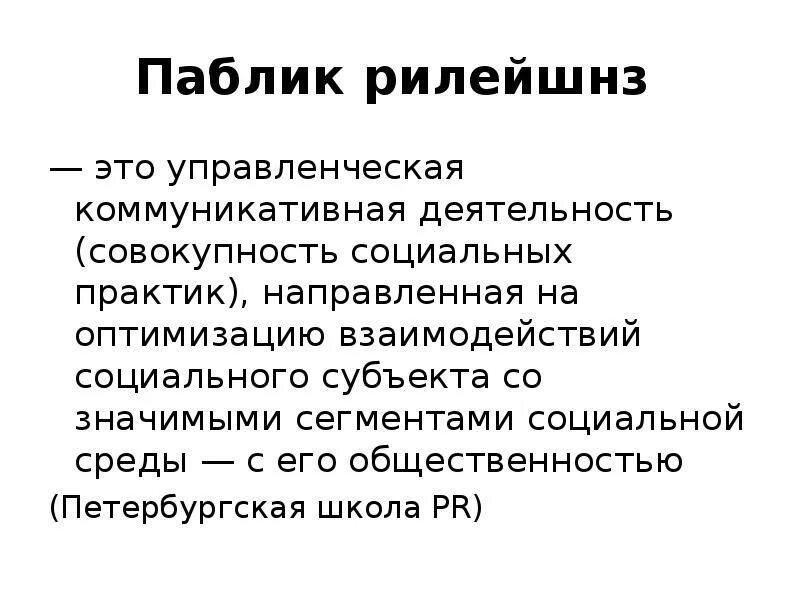 Система паблик рилейшнз. Связи с общественностью понятие. Паблик рилейшнз. Связи с общественностью и общественное мнение. Виды связей с общественностью.