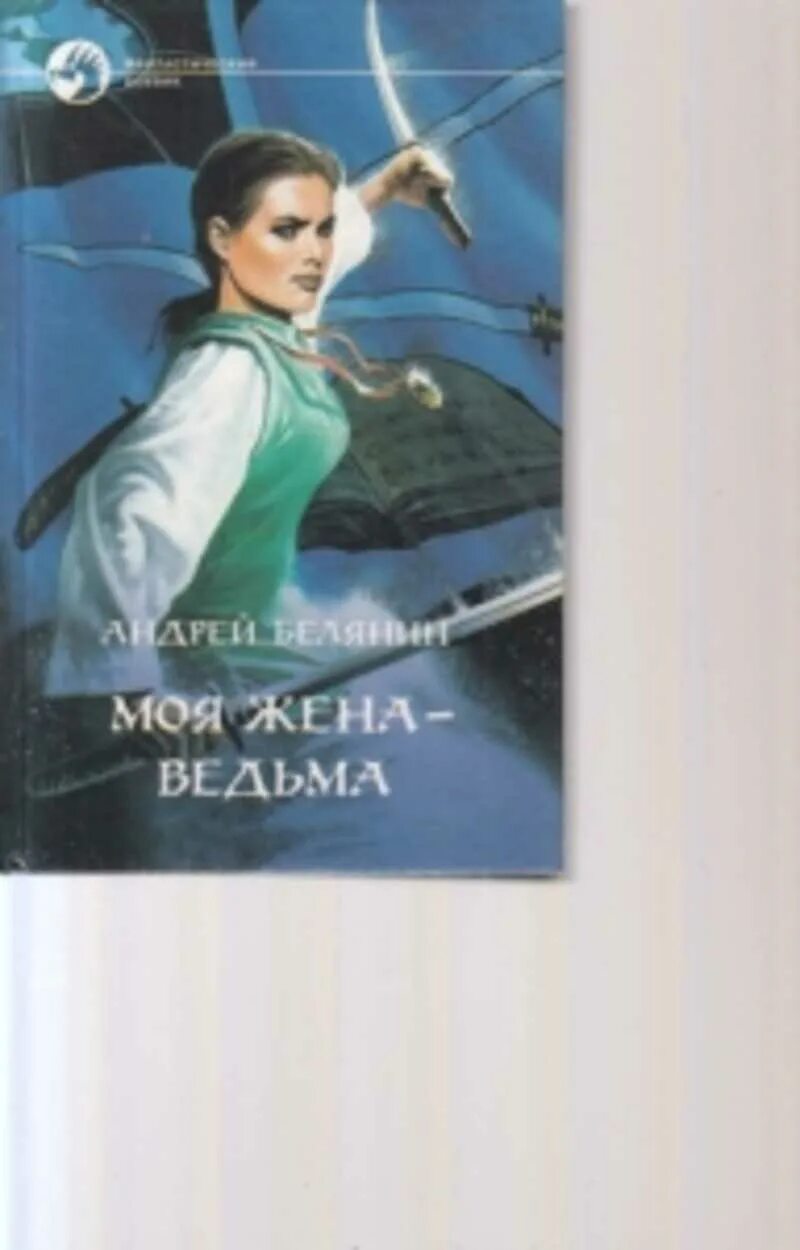 Книгу андрея белянина моя жена ведьма. Белянин моя жена ведьма. Белянин моя жена - ведьма обложка.