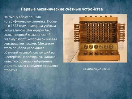 Первое механическое вычислительное устройство