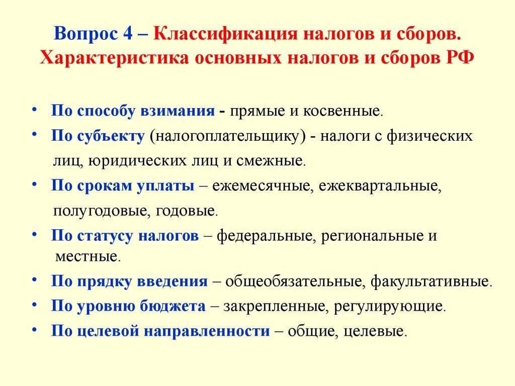 Способы взимания налогов прямые и косвенные. Классификация налогов и сборов. Виды налогов по способу взимания. Классификация налогов прямые и косвенные налоги. Классификация налогов и сборов по методу взимания.