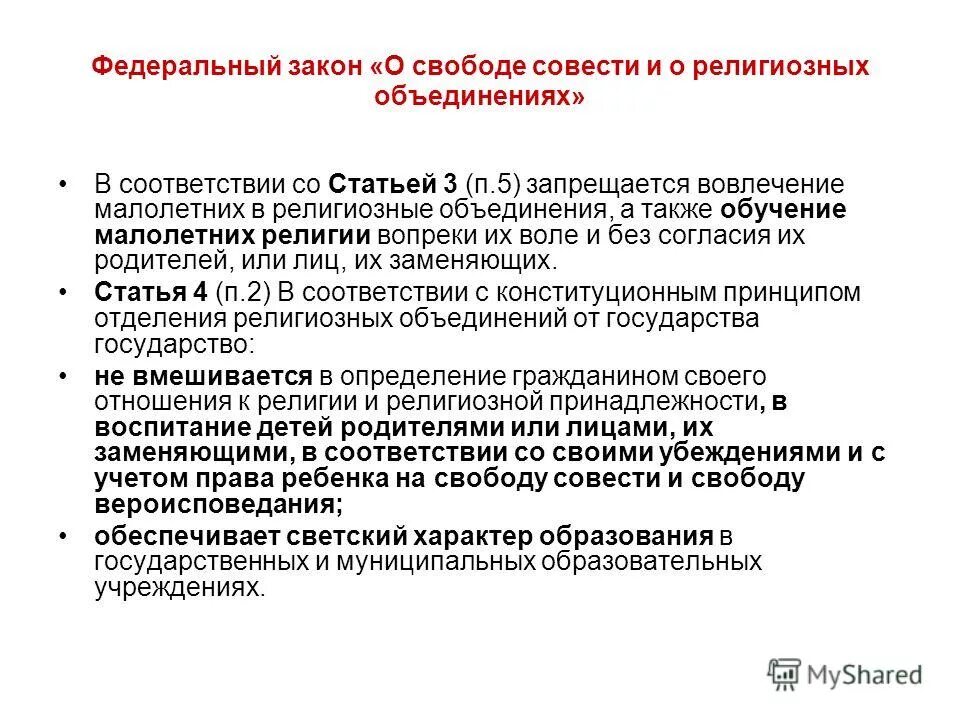 ФЗ О свободе слова и религиозных объединениях. О свободе совести и о религиозных объединениях. А также образование г к