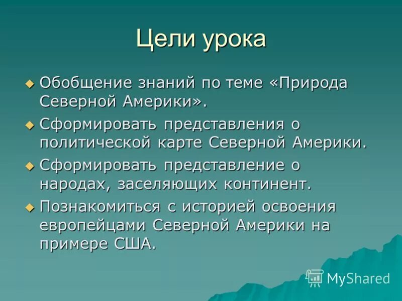 Обобщающий урок по теме северная америка