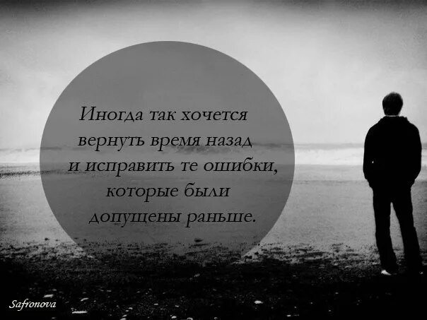 Жаль что нельзя вернуть время. А если после всей этой боли. Как хочется вернуть время назад. Цитаты про исправление ошибок прошлого. Вернуть прошлое.