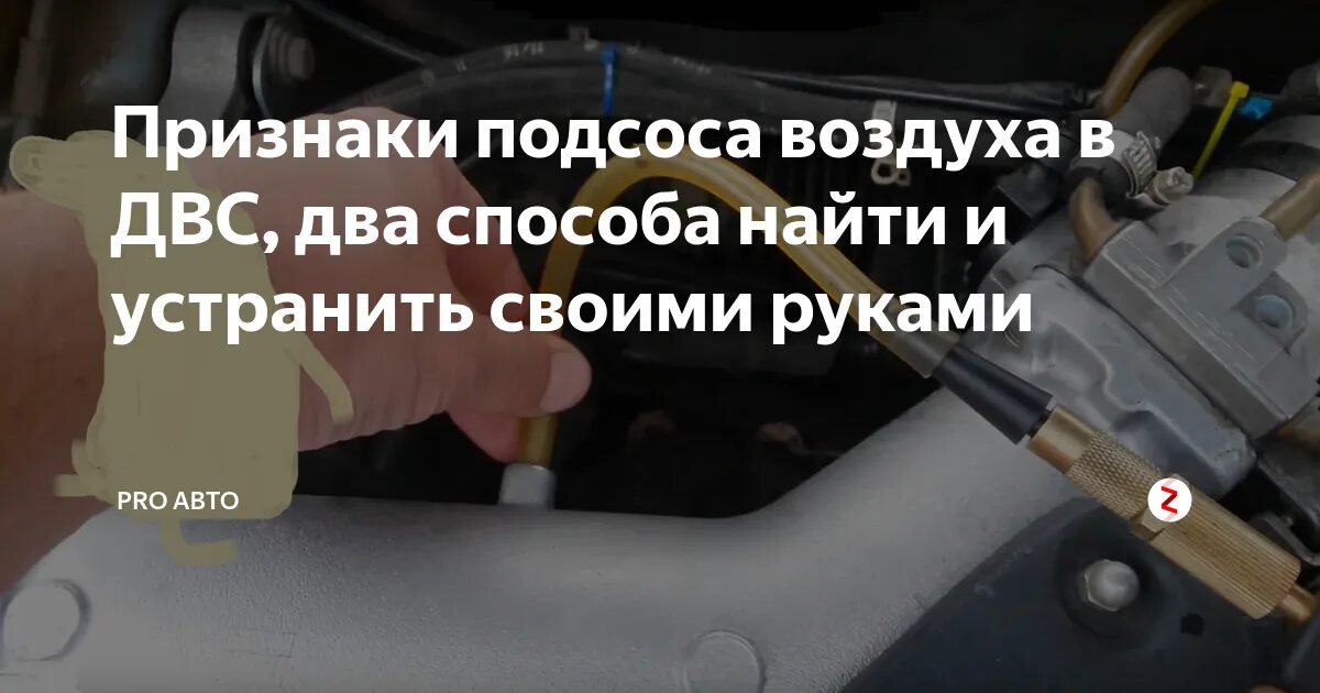 Может быть подсос воздуха через. Симптомы при подсосе воздуха в двигателе. подсос воздуха во впускном коллекторе симптомы. как определить подсос воздуха в двигателе. проверка подсоса воздуха своими руками.