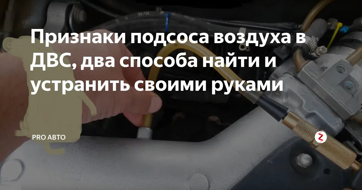 Подсос воздуха причины. Подсос воздуха в ДВС. Последствия подсоса воздуха в двигателе. Симптомы при подсосе воздуха в двигателе. Подсос воздуха во впускном коллекторе симптомы.