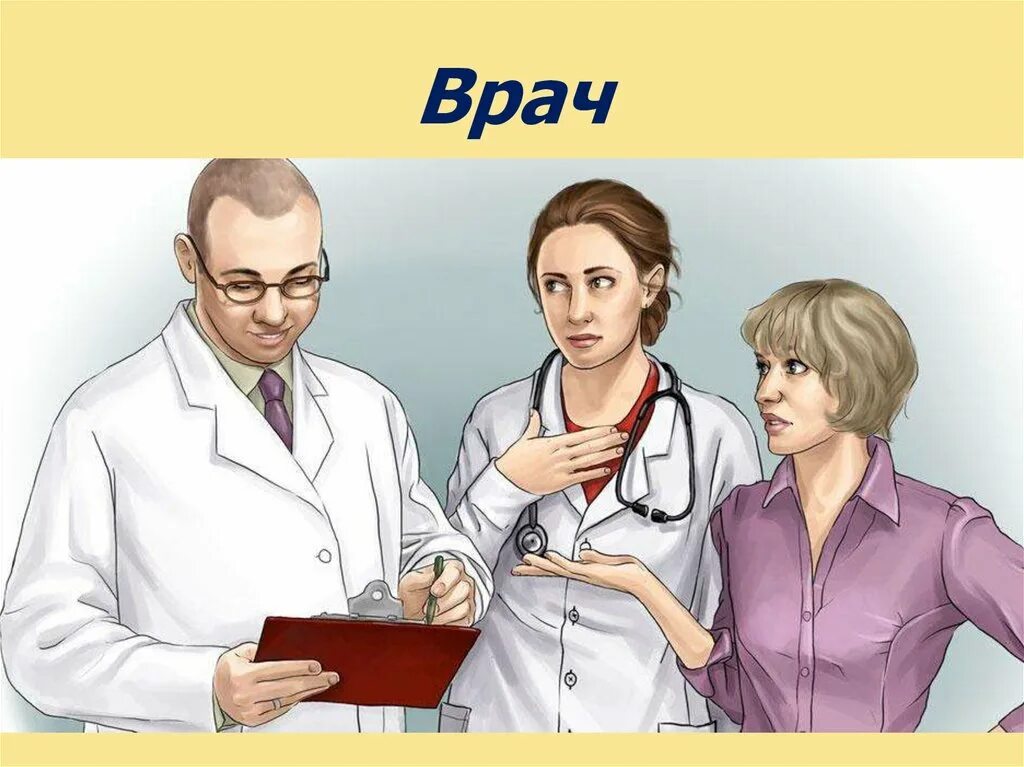 Между врачом