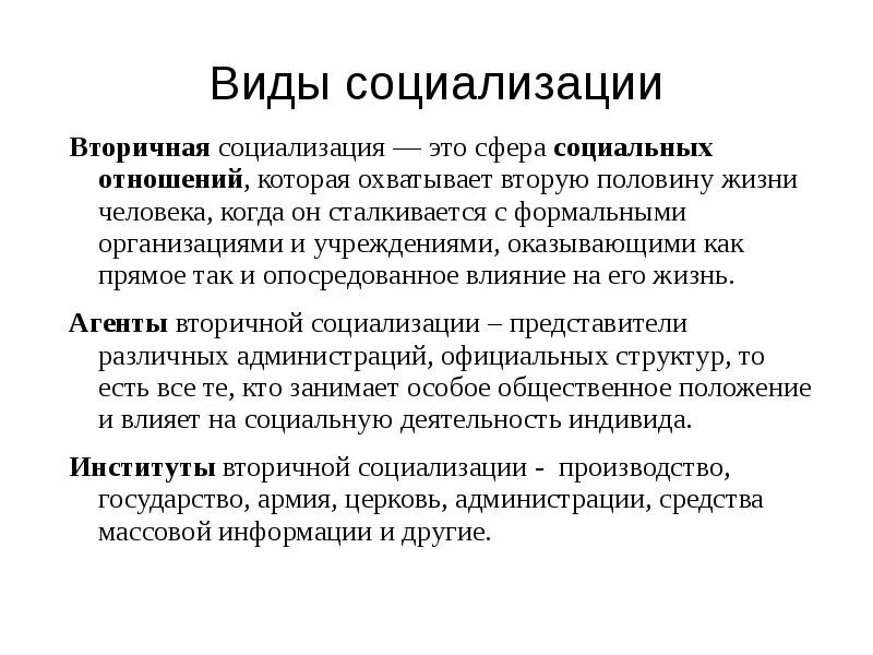 Вторичная социализация. Виды социализации. Виды вторичной социализации. Первичная и вторичная социализация.