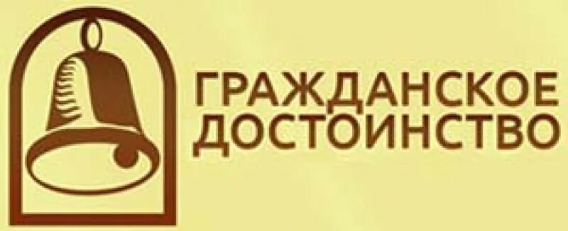 Гражданское достоинство рф. Гражданское достоинство. Партия гражданское достоинство. Общероссийское движение гражданское достоинство. Гражданское достоинство Гранты.