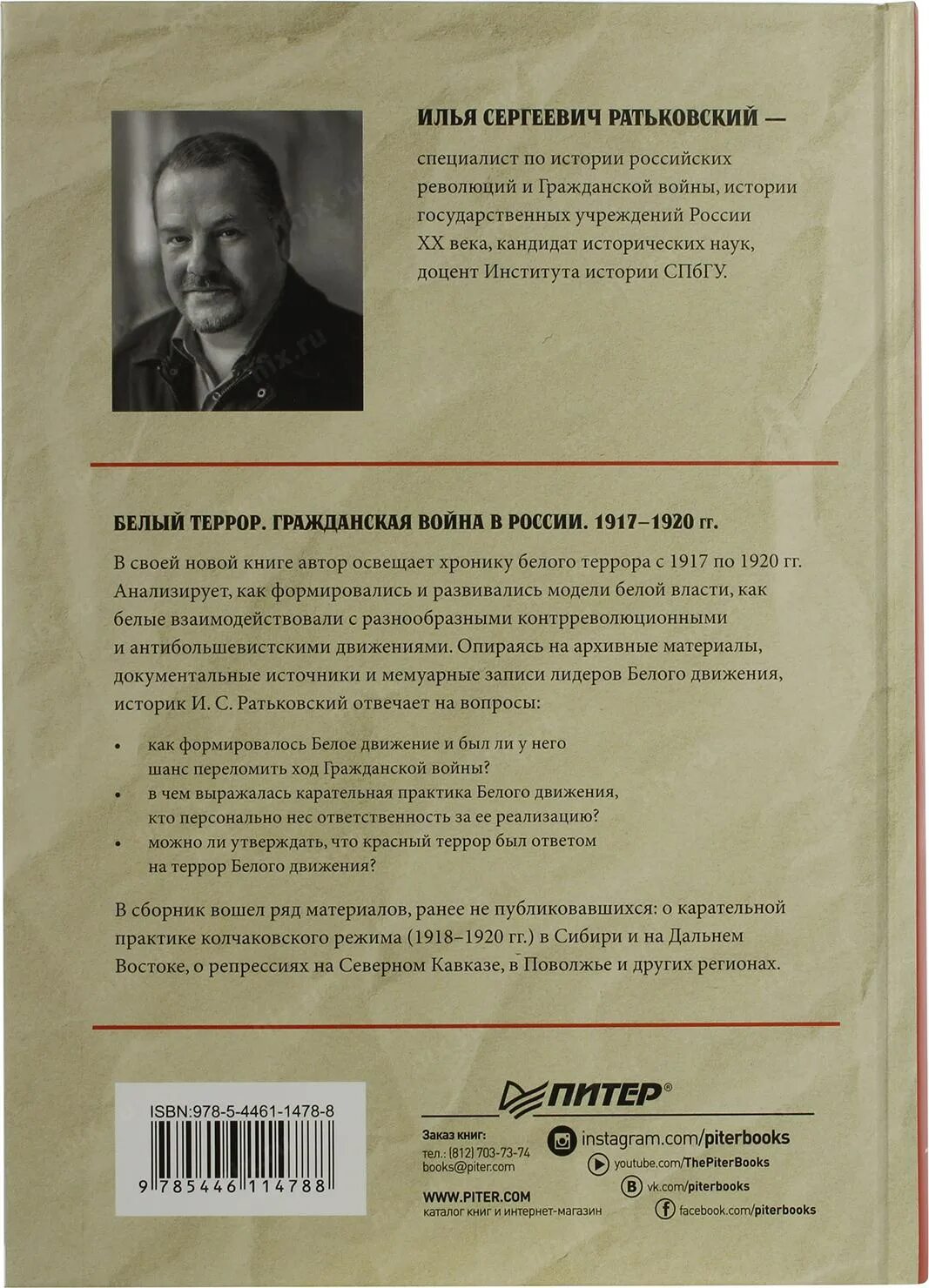 Хроники белого террора ратьковский. Ратьковский белый террор. Ратьковский белый террор. Белый террор книга. Ратьковский белый террор.