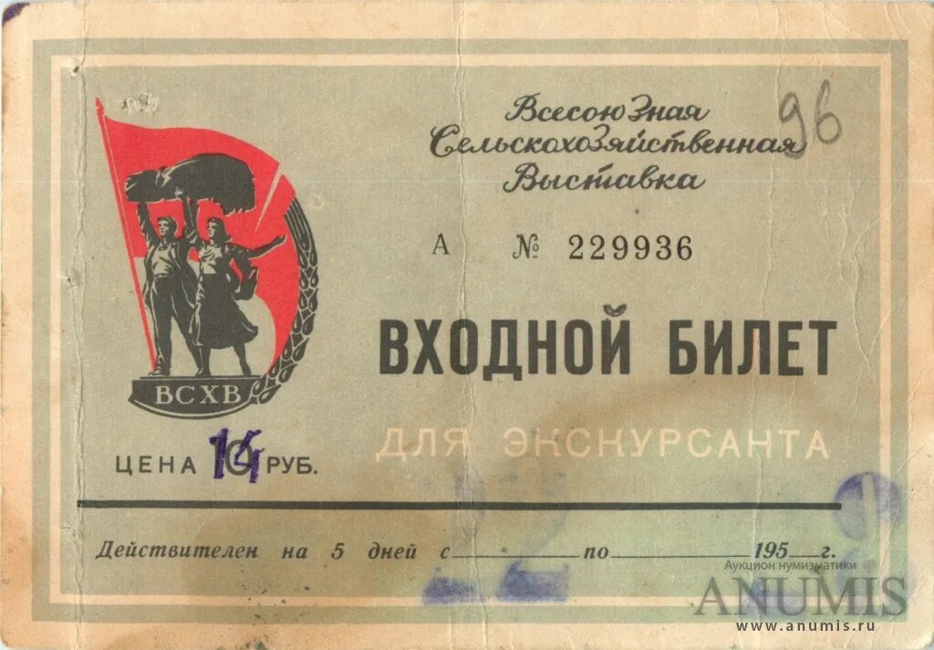 Входной билет. Входной билет картинка. ВСХВ 1923 входной билет. Входной билет 200 70.