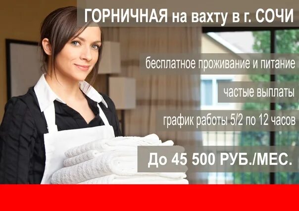 Найти работу для женщины. Вахта горничной. Женщина на работе. Горничная (вахта с проживанием). Работа домработницы прямые работодатели