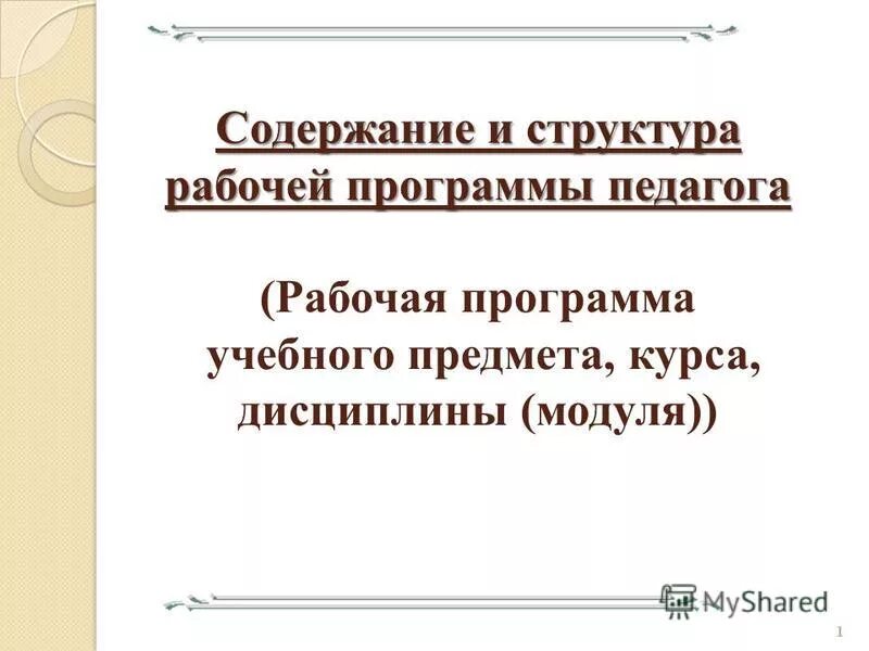 Примерная программа по технологии фгос 3 поколения. Основные структурные компоненты рабочей программы педагога. Рабочая программа воспитателя презентация. Рабочая программа учителя по предмету. Разделы рабочей программы педагога.