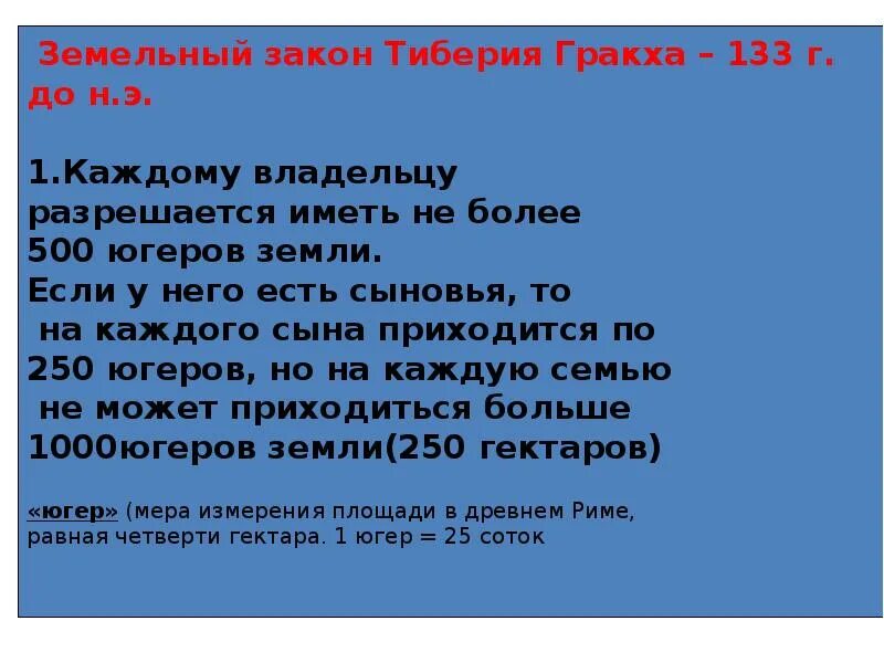 В каком году приняли земельный закон. Земельный закон тиберияграхка. Земельный закон Тиберия Гракха. Земельный закон братьев Гракхов 5. Принятие земельного закона Тиберия Гракха.