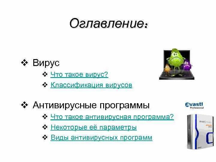 Разновидности компьютерных вирусов основные антивирусные программы. Классификация антивирусных программ. классификация вирусов и антивирусов программ. схема классификации антивирусных программ. компьютерные вирусы их классификация типы антивирусных программ.