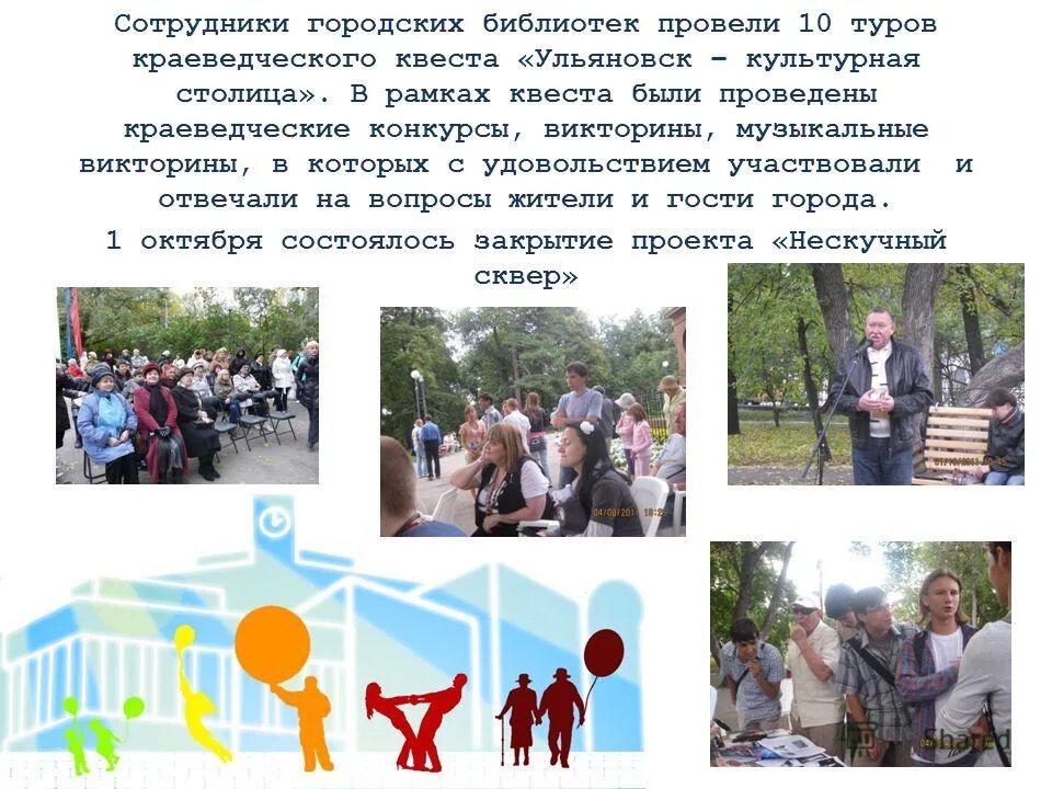 сплочение команды. вовлечение населения в культуру. массовые виды спорта. вовлечение населения в занятия физической культурой и спортом. ульяновск - культурная столица рамки для презентации.