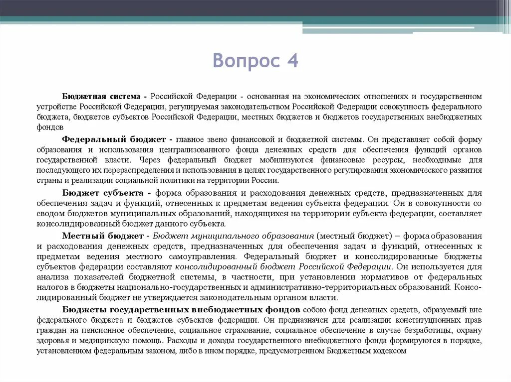 Совокупность федерального бюджета бюджетов субъектов. Представляет собой форму образования и расходования фонда денежных. свод совокупность всех бюджетов данного уровня.