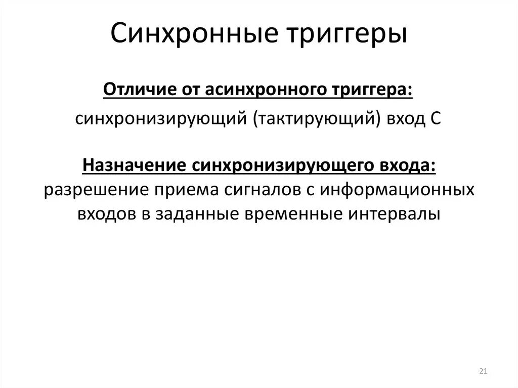 Синхронный текст. Отличие синхронного от асинхронного триггера. Синхронный и асинхронный триггер отличия. Чем отличается синхронный триггер от асинхронного. РС триггер асинхронный и синхронный.